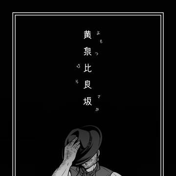 黄泉比良坂
