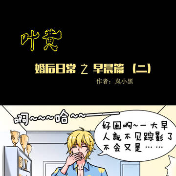 叶黄条漫2