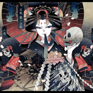 地獄の花魁【賽ノ河原】