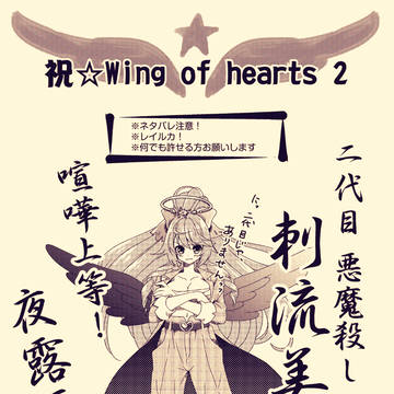 祝☆WOH2!! レイルカ・落書きなど