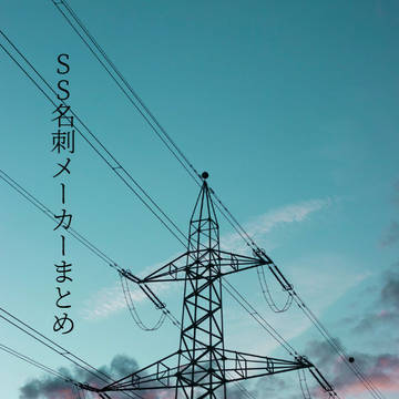 SS名刺メーカーまとめ