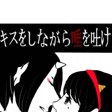 鬼マキ キスをしながら唾を吐け