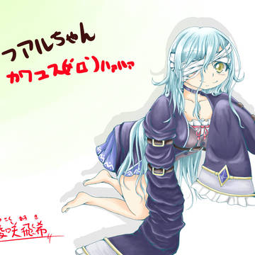 フアルちゃんhshs