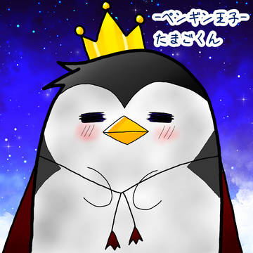 ペンギン王国のペンギン王子 たまごくん