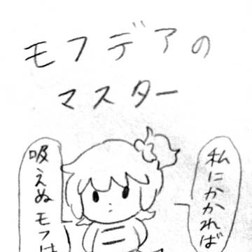 モフデアのマスター