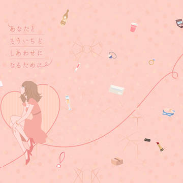 【★通販再開★】あなたともういちどしあわせになるために