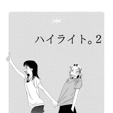 【ヤンキー百合】ハイライト。後編
