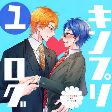 キンプリログ①