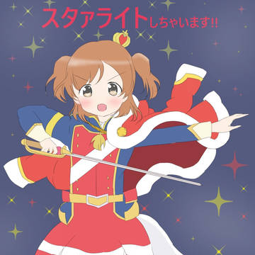 みんなをスタァライトしちゃいます！