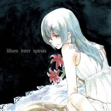 【WEB再録】lilium inter spinas【うみこと】