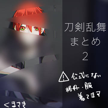 刀剣乱舞まとめ２