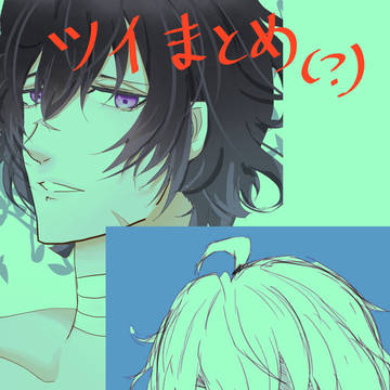 ツイまとめ
