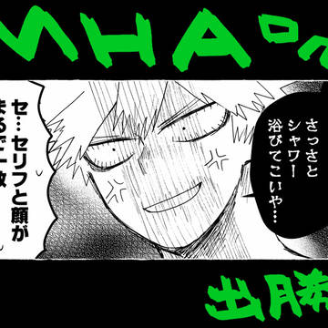 【出勝】MHAログ5