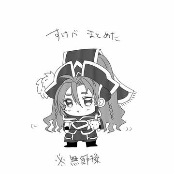 無節操まとめ