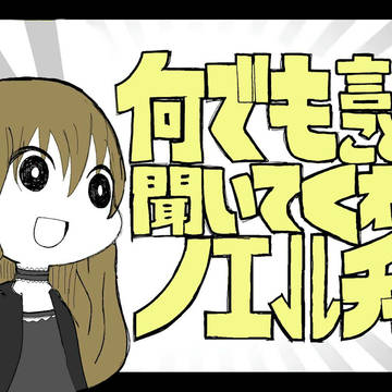 何でも言うことを聞いてくれるノエルチャン