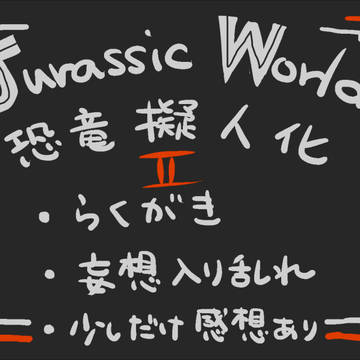 ジュラワらくがきろぐ2。