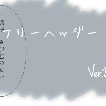 フリーヘッダーVer.2