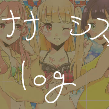 ナナシスまとめ