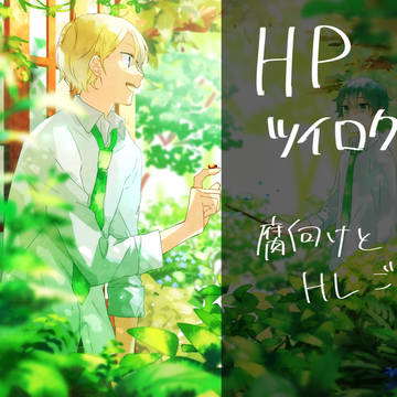 HPツイログ