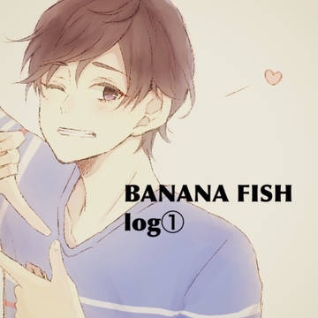 BANANAFISH log①