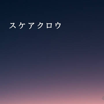 スケアクロウ【RTS!!21黒大プチ】