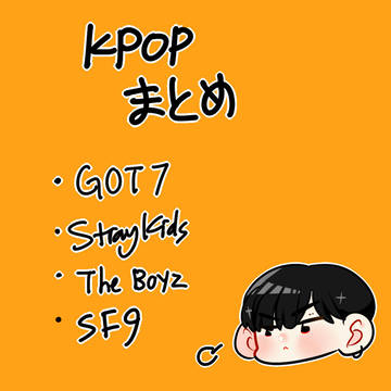 Kpop まとめ