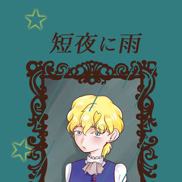 【9/17星オラ】短夜に雨【フェリアレ新刊】