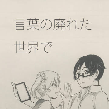 言葉の廃れた世界で