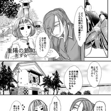 重陽の節句（再掲