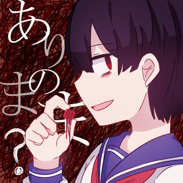 ありのまま？