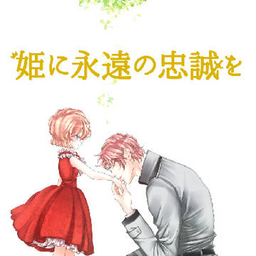 [新刊サンプル]姫に永遠の忠誠を[通販情報追記]