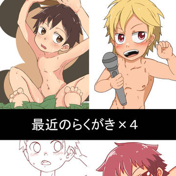 最近の落書きx4