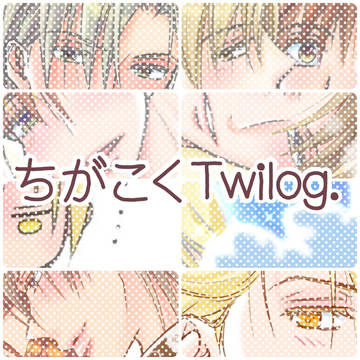 ちがこくツイログ