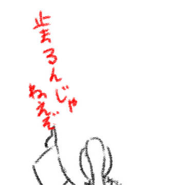 らくがきしゅう　2018/09/09