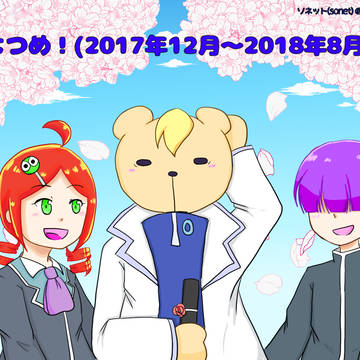 ぷよログ(2017年12月から2018年8月頃まで)