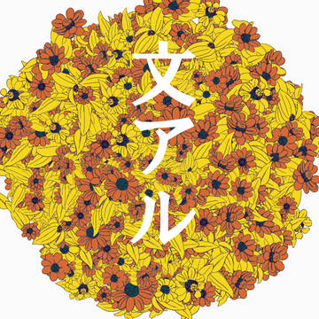 文アル