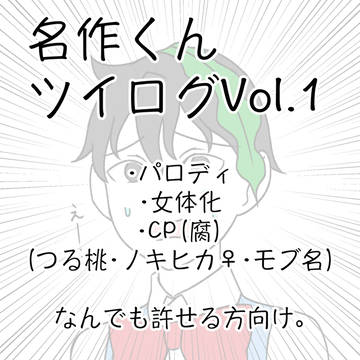 名ｲ乍くんツイログ Vol.1