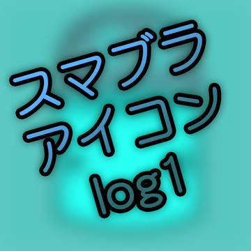 スマブラ アイコン log 1