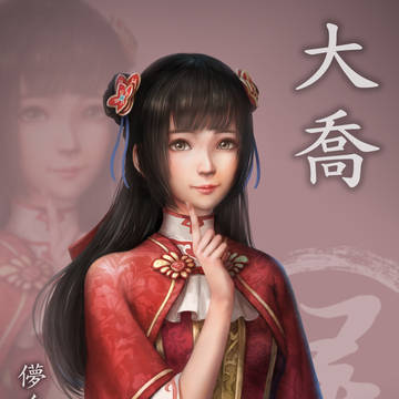 大喬