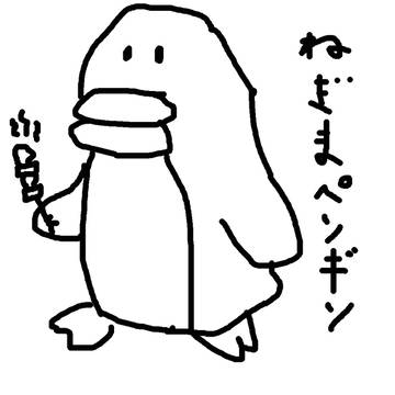 ペンねぎ
