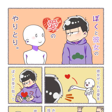 【夢松】一松と愛のやりとり