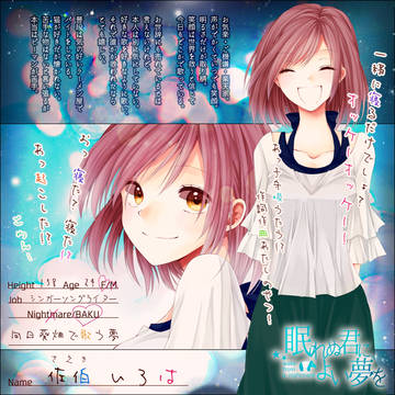 【ねむゆめ】佐伯 いろは【CS】