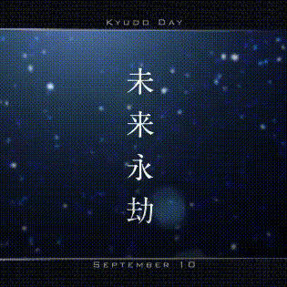 9月10日を勝手に盛り上げる2018「丙」