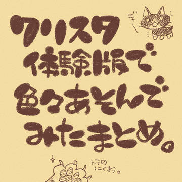 クリスタ体験版体験まとめ。