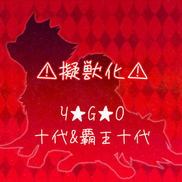 【擬獣化】はっぴぃばーすでぃ十代！