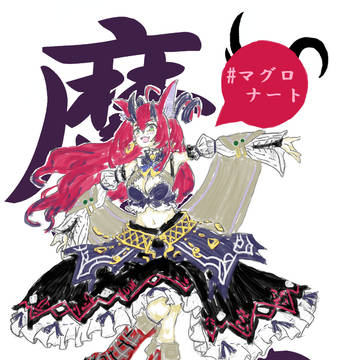 そのアイドル、魔王につき