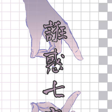 小説同人誌サンプル「誑惑七度」