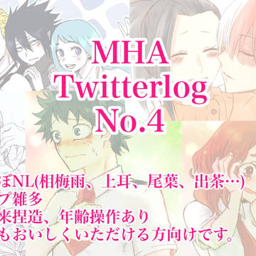 MHA男女ログまとめ4