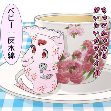 ちっこかったら　だいたいカワイイ①