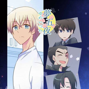 【9/17裏稼業新刊】夢五夜【警察学校組】